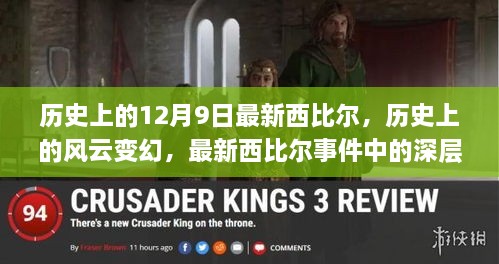 历史上的风云变幻，最新西比尔事件深度洞察与反思