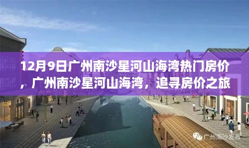 广州南沙星河山海湾，热门房价与自然共舞的美好时光探索