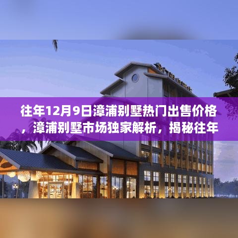 漳浦别墅市场独家解析，揭秘往年12月9日豪华别墅热门出售价格及市场行情展望