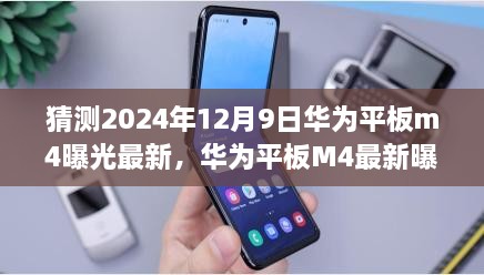 华为平板M4最新曝光揭秘，未来科技与行业地位的深度变革（2024年12月9日）