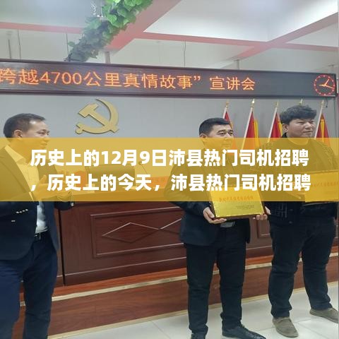 历史上的今天，沛县热门司机招聘背后的励志故事，勇敢追梦，驾驭未来！