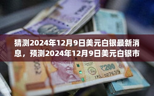 深度解析，2024年12月9日美元白银市场三大要点预测与最新消息猜测