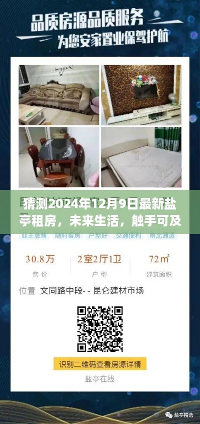 揭秘盐亭租房科技神器，智能生活触手可及，体验未来租房新纪元——2024年盐亭科技租房展望，未来生活触手可及！