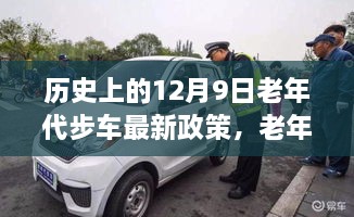 老年代步车新政策出台，探索之旅与自然美景的不解之缘，温暖助力新纪元启程