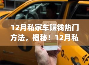 揭秘，私家车赚钱热门方法，轻松开启额外收入之门（12月版）