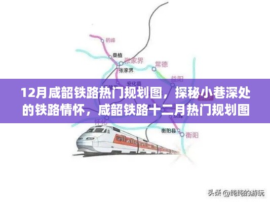 探秘咸韶铁路十二月热门规划图，铁路情怀与特色小店的奇妙相遇