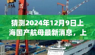 探寻自然美景与心灵宁静之旅，上海国产航母新动态及未来展望（预计2024年12月9日最新消息）