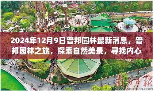 普邦园林最新动态，探索自然美景之旅，寻找内心的宁静与和谐（2024年12月9日）