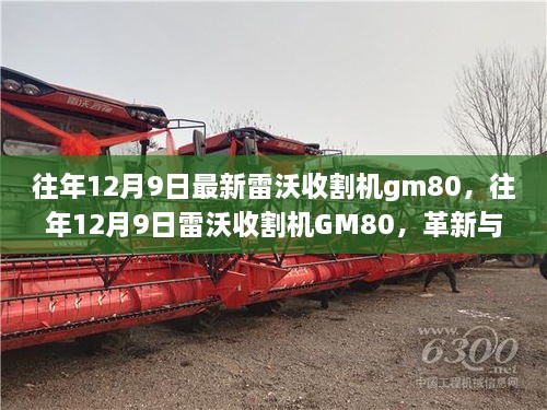 革新与市场双刃剑效应，雷沃收割机GM80的年度回顾