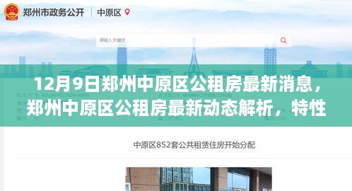 郑州中原区公租房最新动态，特性、体验、竞品对比与用户分析揭秘