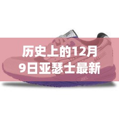 亚瑟士新款鞋品发布回顾，历史上的十二月九日回顾