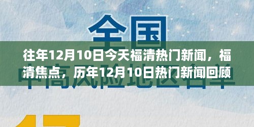 历年12月10日福清热点新闻回顾与今日焦点