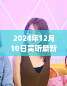 吴昕最新短发亮相，时尚焦点深度剖析与评测报告