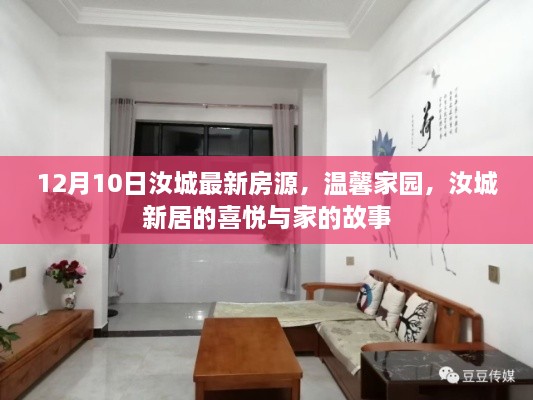 汝城最新房源12月10日精选，温馨家园，家的故事与新居喜悦