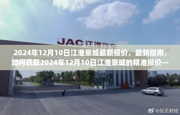 江淮景城最新报价指南，如何获取精准报价，初学者与进阶者必备步骤（2024年12月10日）