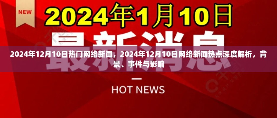 2024年12月10日网络新闻热点解析，背景、事件与影响