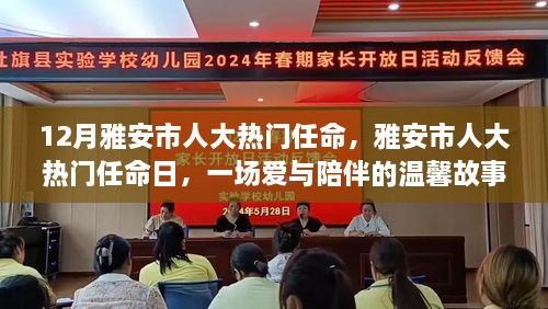 雅安市人大热门任命日，爱与陪伴的温馨故事
