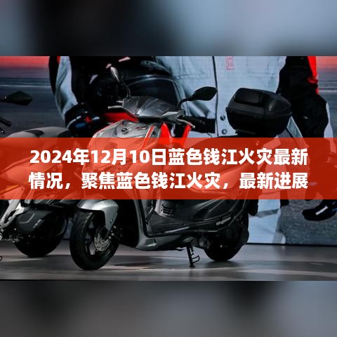 2024年12月10日蓝色钱江火灾最新进展与深度解读