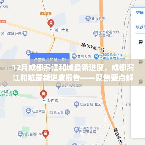 聚焦要点解析，成都滨江和城最新进度报告（12月更新）