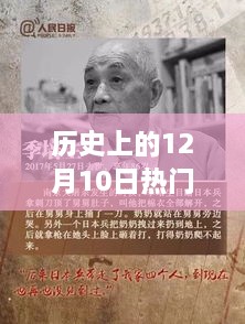 历史上的十二月十日热门labo，技术与创新的狂欢派对