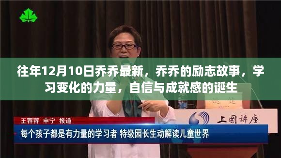 乔乔的励志故事，学习变化的力量，自信与成就感的诞生历程（最新更新）