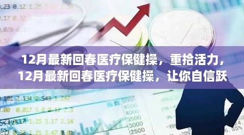 12月最新回春医疗保健操，重拾活力，自信迎接新春！