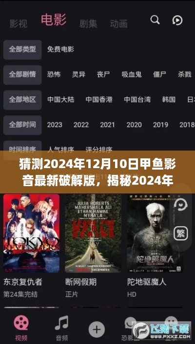 揭秘预测，2024年甲鱼影音最新破解版技术探讨与前沿预测