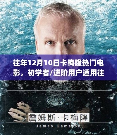 往年12月10日卡梅隆导演热门电影观看指南，适合初学者与进阶用户全攻略