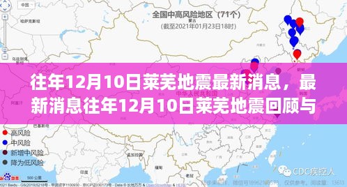 往年12月10日莱芜地震回顾与解析，最新消息及深度解析