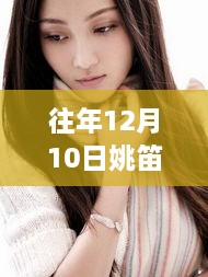 探秘姚笛昔日荧屏风采，热门电视剧回顾与一家特色小店的奇遇之旅