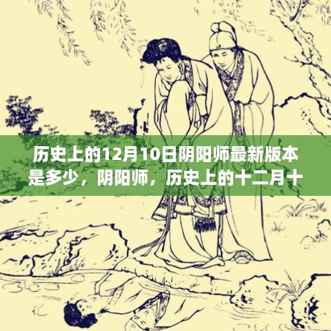历史上的十二月十日与阴阳师最新版本的见证