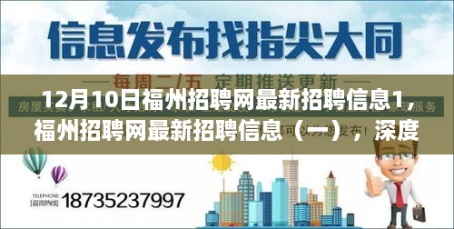 福州招聘网最新招聘信息详解（12月10日版）