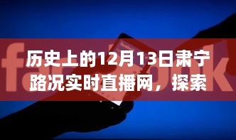 历史上的12月13日与肃宁路况实时直播网，使用指南与探索