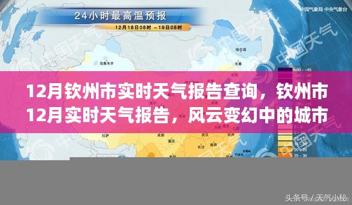 钦州市风云变幻的十二月实时天气报告查询