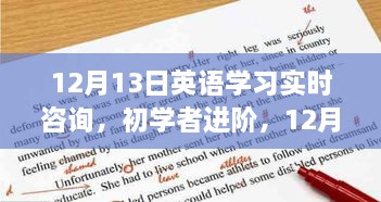 英语学习实时咨询，初学者进阶与全攻略（12月13日）
