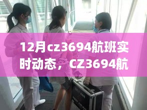 CZ3694航班，暖心之旅与冬日相聚时光实时播报