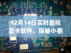 探秘虚拟显卡软件宝藏，揭秘隐藏小巷深处的奇妙世界（实时更新）