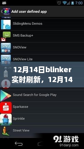 12月14日，与Blinker共赴实时刷新之旅，成就无限梦想