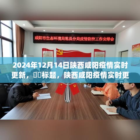 陕西咸阳疫情实时更新与小巷深处的独特风味探秘，疫情背后的故事揭秘