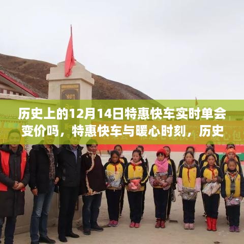 历史上的12月14日特惠快车，实时单价波动与暖心时刻的特别旅程