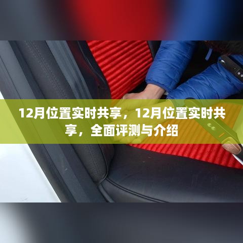 全面评测与介绍，12月位置实时共享功能