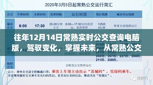 驾驭未来，常熟公交查询电脑版助力学习与成长之旅