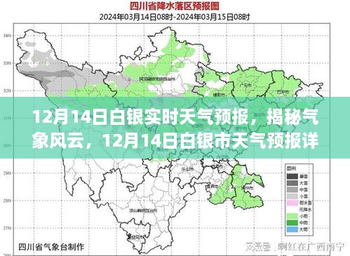 揭秘气象风云，白银市天气预报详解（12月14日实时更新）