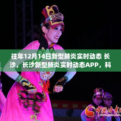 长沙新型肺炎实时动态APP，科技守护健康新生活