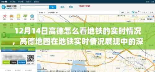 高德地图地铁实时情况展现深度解析，优势与挑战，实时掌握地铁动态