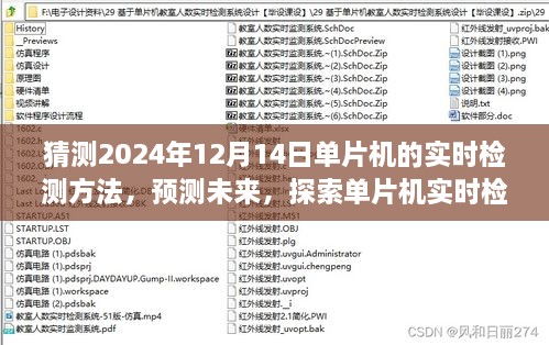 探索未来，2024年单片机实时检测技术的革新预测