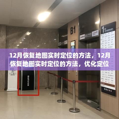 12月恢复地图实时定位，优化服务，确保精准导航