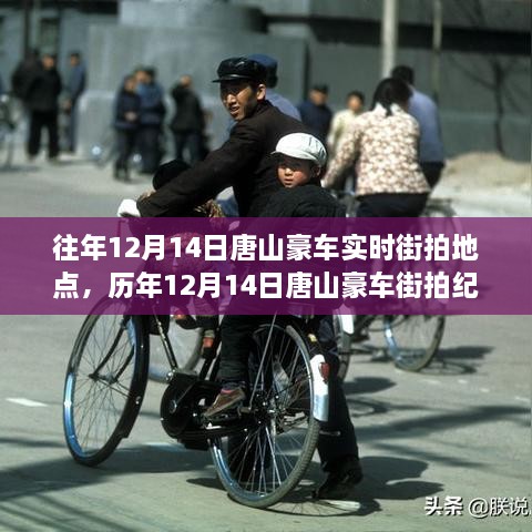 历年12月14日唐山豪车街拍纪实，探寻繁华背后的时代印记与豪车风采
