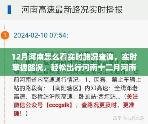 河南十二月实时路况查询攻略，轻松掌握路况，出行无忧