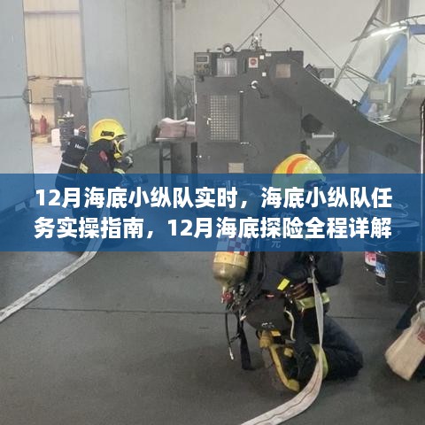 12月海底小纵队任务实操指南与探险全程详解